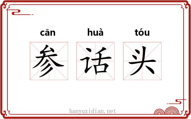 参话头 参话头