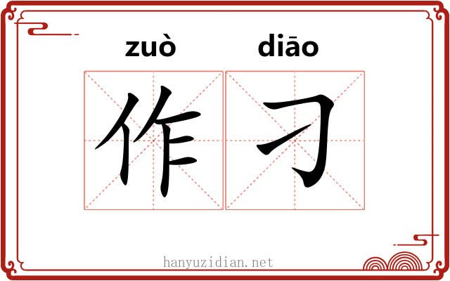 作刁 作刁
