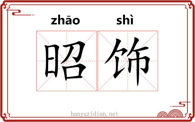 昭饰