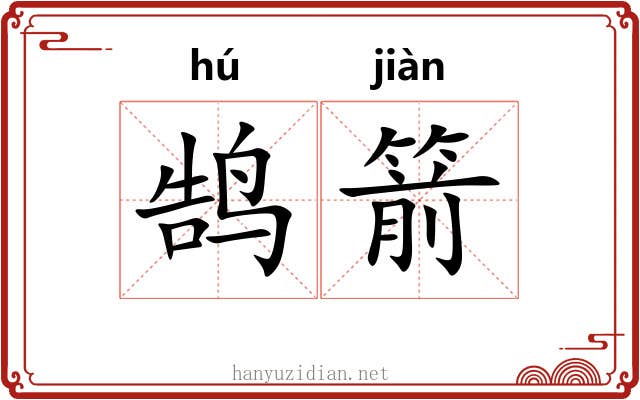 鹄箭