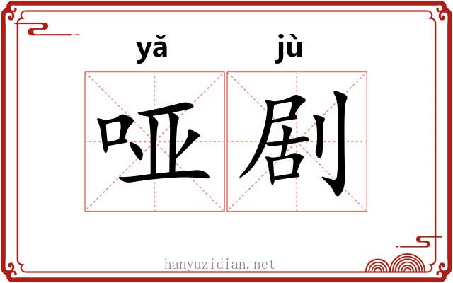 哑剧