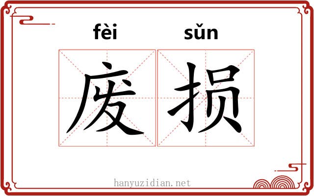 废损 废损