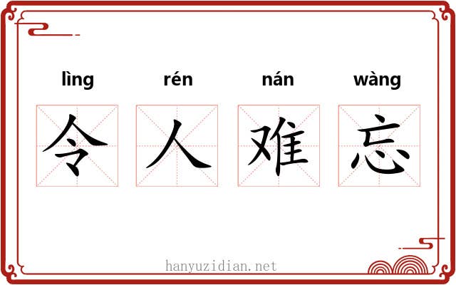 令人难忘 令人难忘