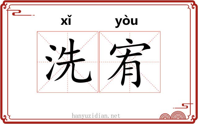 洗宥