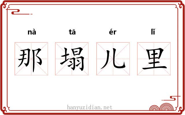 那塌儿里 那塌儿里
