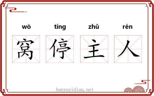 窝停主人 窝停主人
