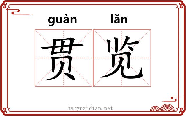 贯览
