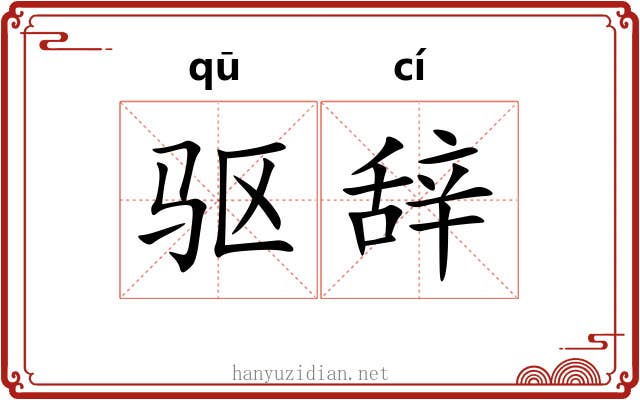 驱辞