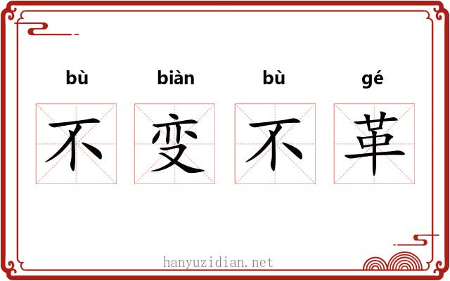 不变不革 不变不革