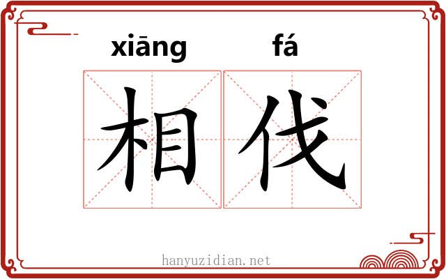 相伐 相伐