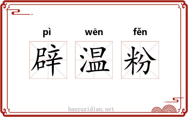 辟温粉