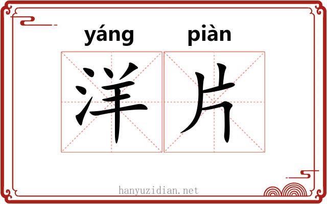 洋片 洋片