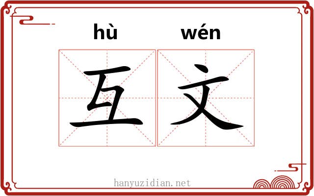 互文 互文