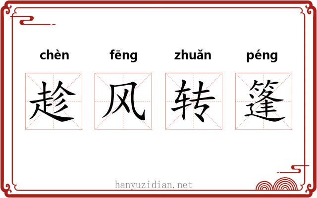 趁风转篷