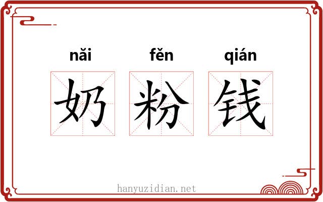奶粉钱 奶粉钱