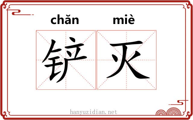 铲灭