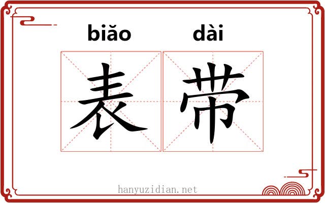 表带 表带