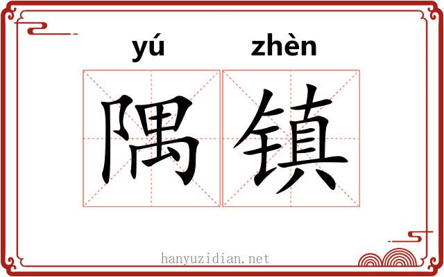 隅镇