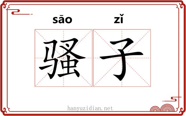骚子 骚子