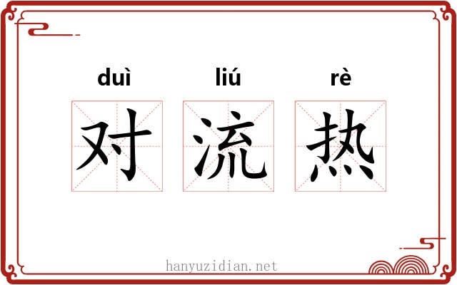 对流热 对流热