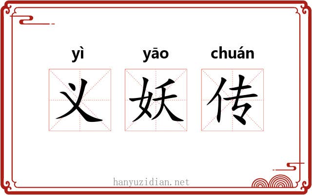 义妖传 义妖传