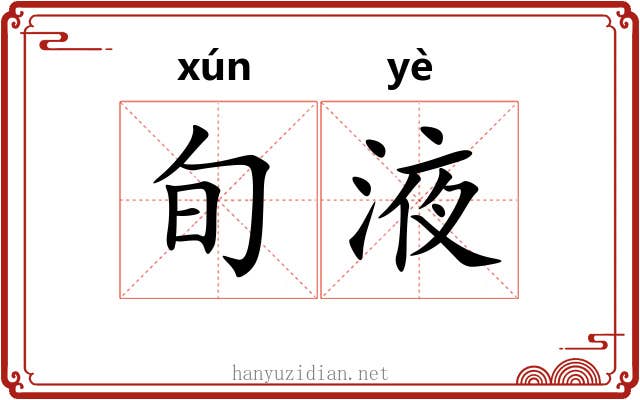 旬液