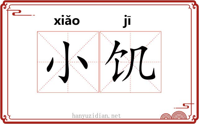 小饥 小饥