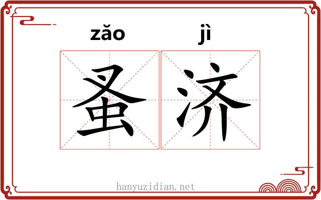 蚤济