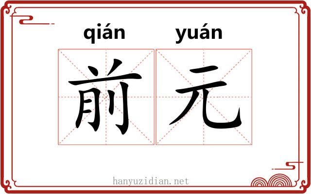 前元