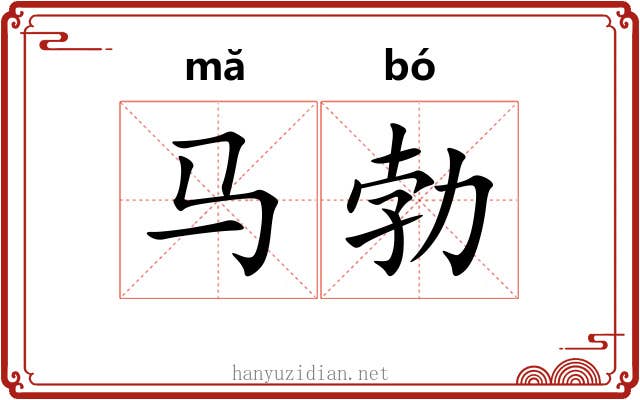 马勃