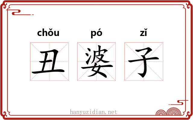 丑婆子 丑婆子