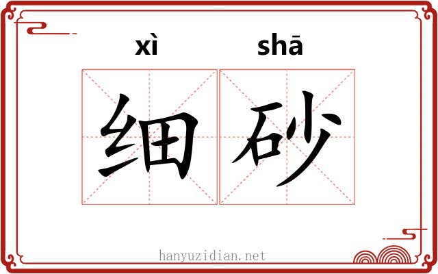 细砂