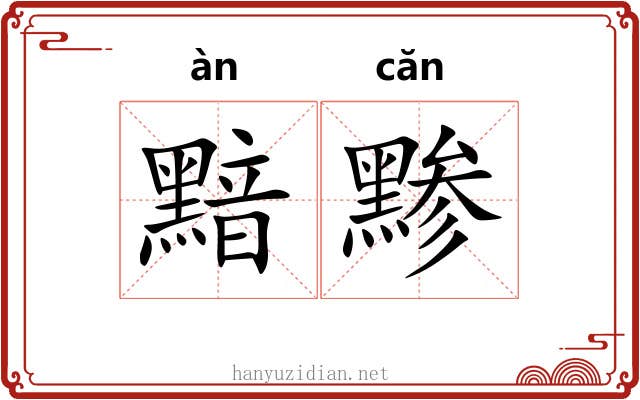 黯黪