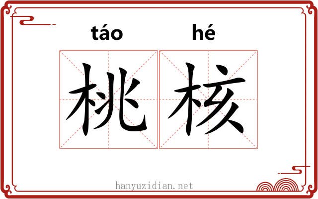 桃核