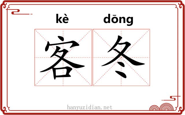 客冬