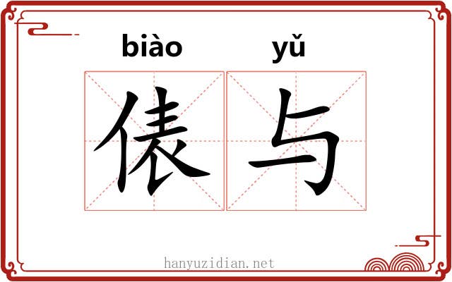 俵与