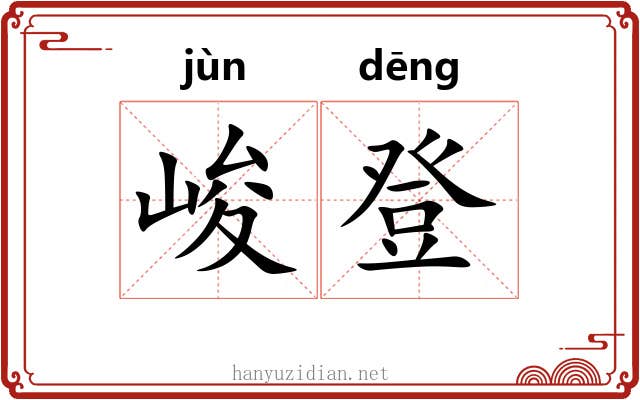 峻登