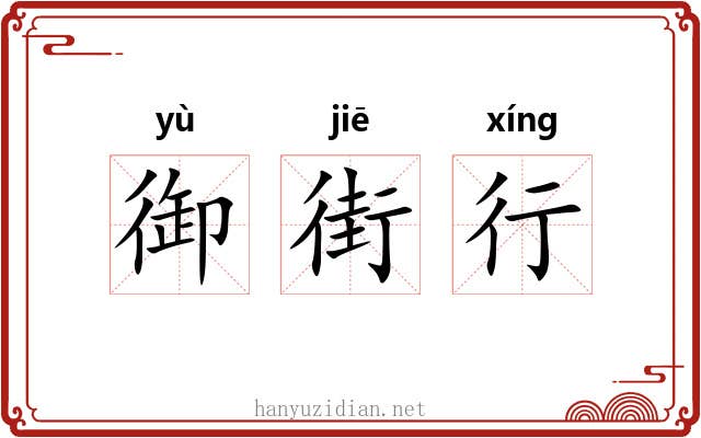 御街行 御街行