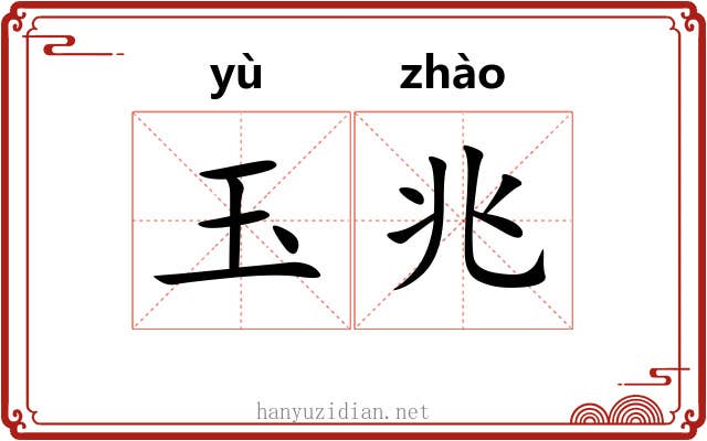 玉兆 玉兆