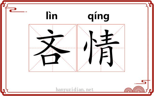 吝情