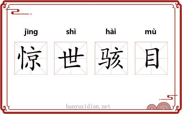 惊世骇目