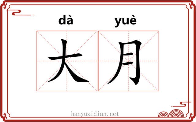 大月 大月