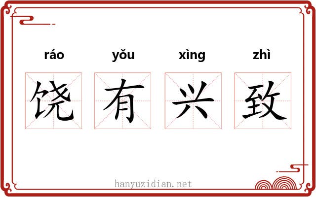 饶有兴致 饶有兴致