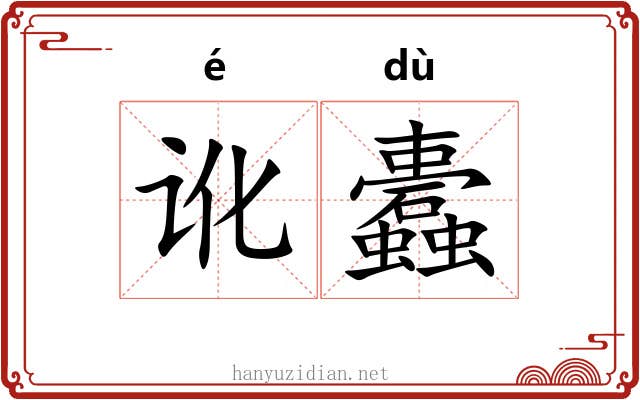 讹蠹
