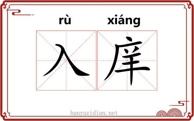 入庠