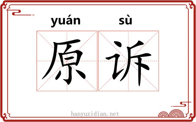 原诉