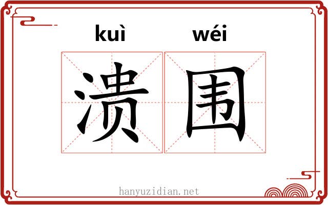溃围