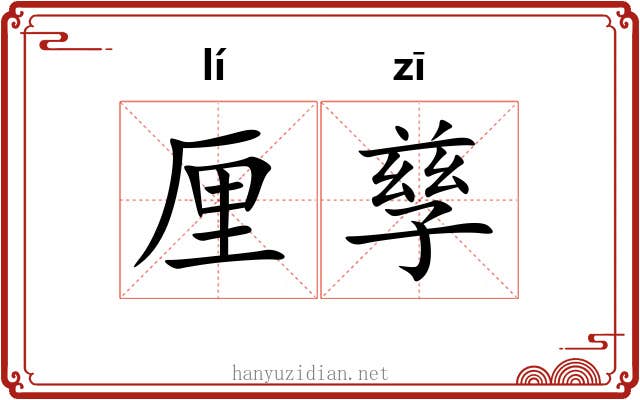 厘孳