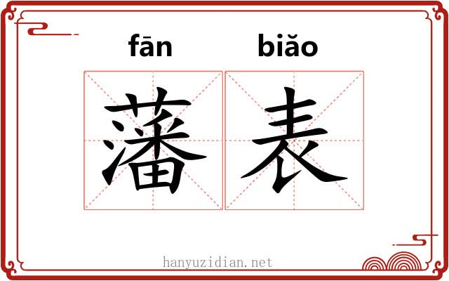 藩表 藩表