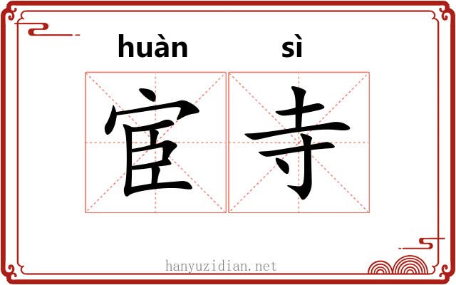 宦寺
